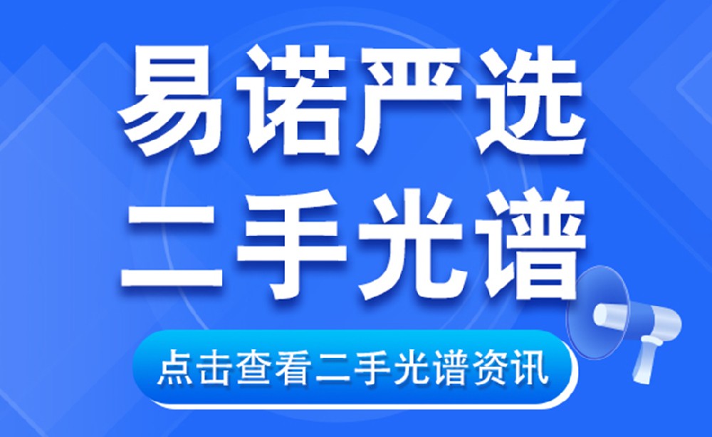 二手手持光譜儀太香了！3大核心優(yōu)勢，省錢還不丟性能